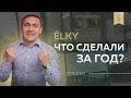 Поселок вилл ЁLKY. Что сделали за год? Обзор виллы | ЁLKY 17.05.20 Выпуск 6