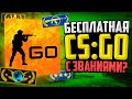 КАК ИГРАТЬ СО ЗВАНИЯМИ В БЕСПЛАТНОЙ CS:GO?