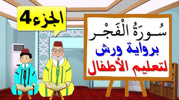 سورة الفجر برواية ورش للأطفال (الجزء4) - تعليم الاطفال بتكرار الآيات