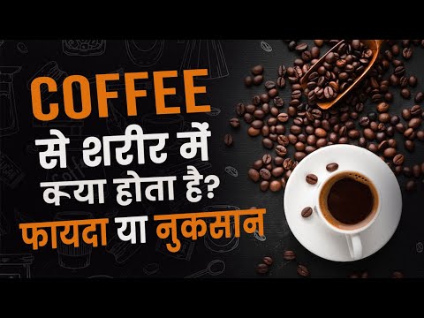 वीडियो: कॉफी के बारे में मिथक और तथ्य