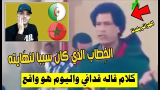 كلمات قالها الزعيم معمر القدافي في الجزائر لن يكررها التاريخ والان تعيشها 5 دول عربية حاليا