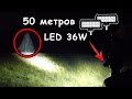 ОБЗОР - LED фары 36W - точечный свет за 50 метров!