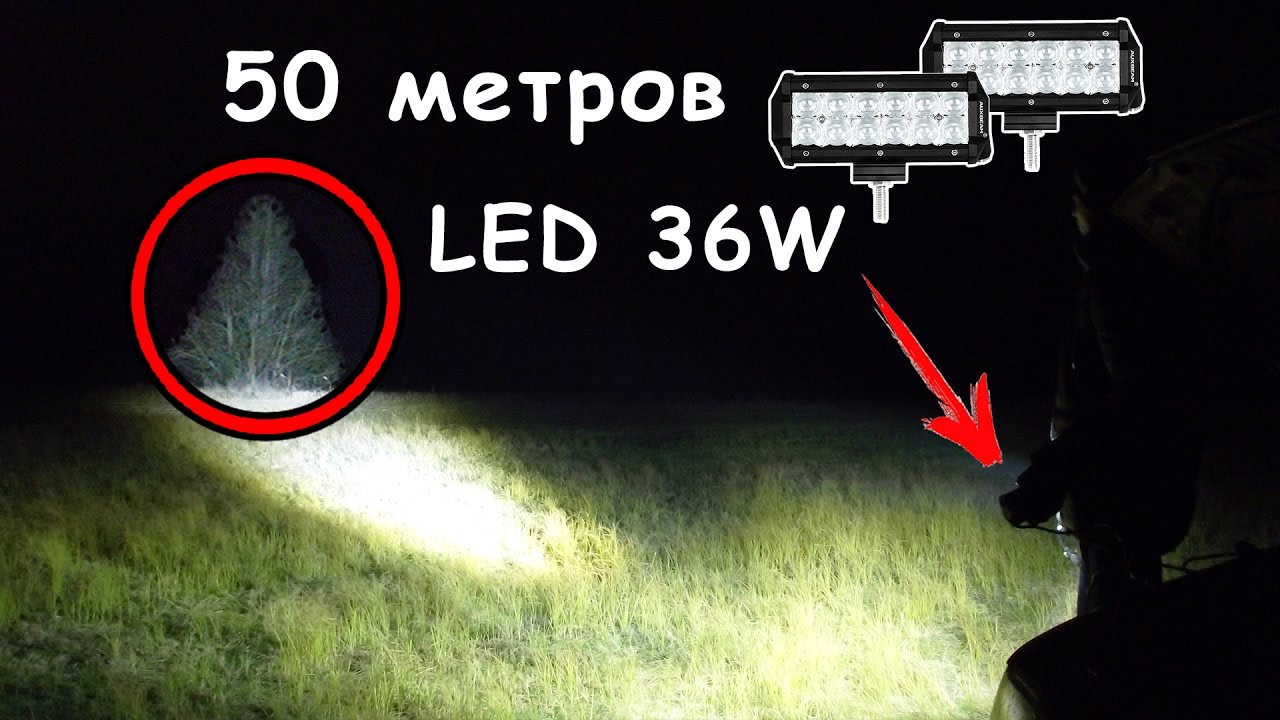 ОБЗОР — LED фары 36W — точечный свет за 50 метров!