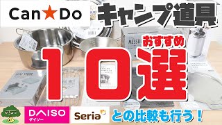 【100均キャンプ道具】キャンドゥおすすめキャンプ道具10選【ダイソーセリアとの比較も行う】