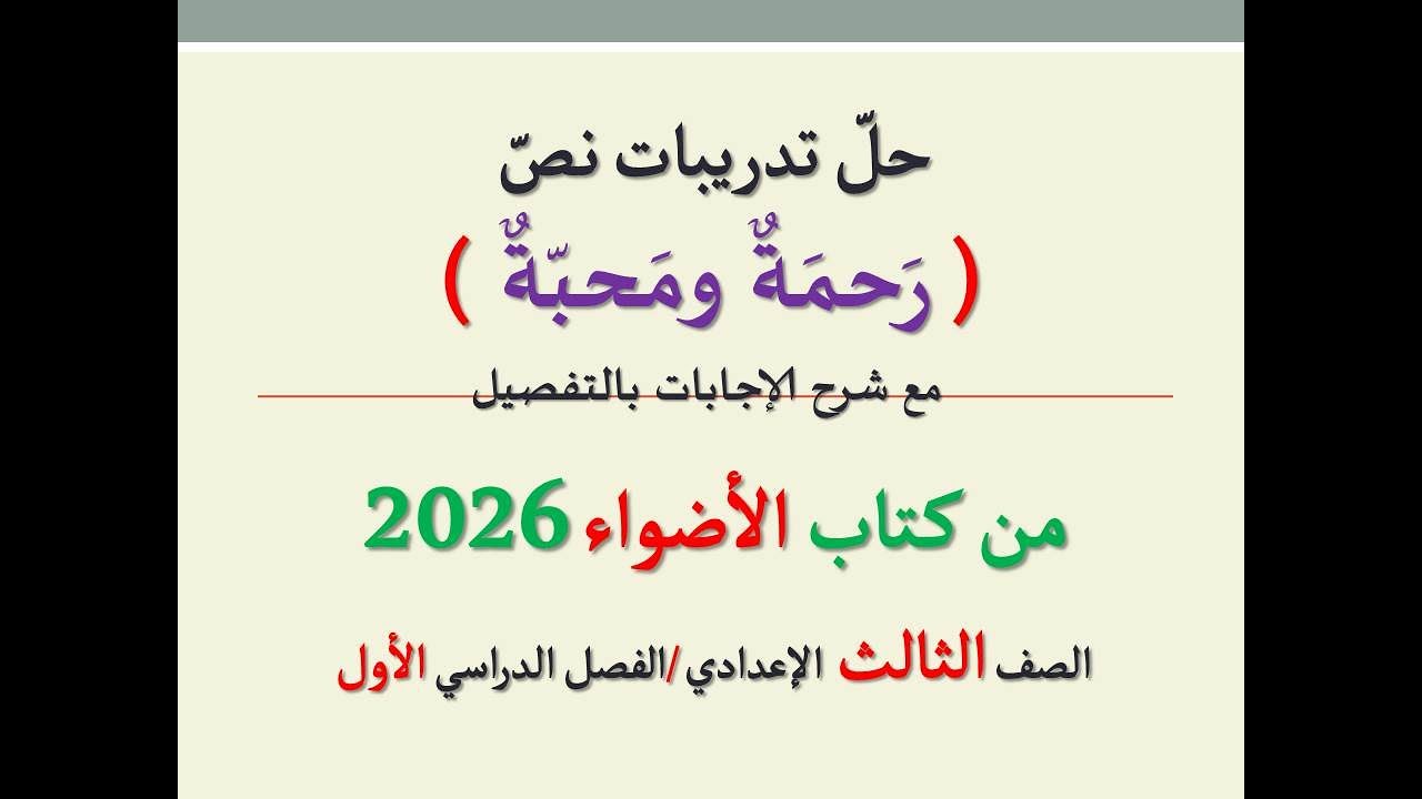 حل تدريبات نص ( رحمة ومحبة ) من كتاب الأضواء 2026 ـ الصف الثالث الإعدادي | الفصل الدراسي الأول