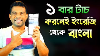 ১ বার টাচ করলেই ইংরেজী থেকে বাংলা | English to Bangla Translation App screenshot 4