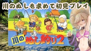 川のぬし釣り2】人気の川釣りRPGに初見で挑む！何が釣れるの