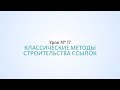 Классические методы строительства с