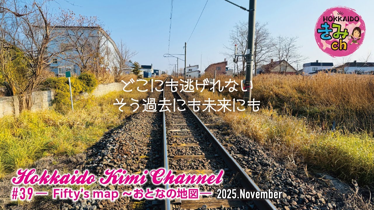 【HOKKAIDOきみch＃39】田舎移住２【Fifty's map〜おとなの地図】
