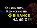 №4 Binance - Как снизить комиссию при торговле криптовалютой