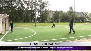 Тагильские предприятия построили новое футбольное поле у школы на Северном поселке Тагильские предприятия построили новое футбольное поле у школы на Северном поселке
