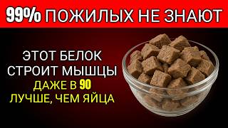 Наращивай мышцы после 70: ЭТОТ БЕЛОК работает лучше яиц! | Советы по Здоровью для Пожилых
