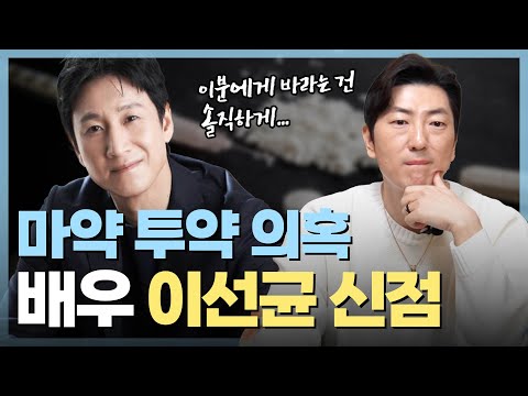 (리얼) ‘배우 이선균’ 논란의 속사정?! / 사주의 타고난 운기에 운명적인 일이 발생한 것..