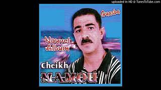 الشيخ مامو شيخ الشيوخ ( اغنية روعة ) Cheikh Mamou 💥💥💥 2022