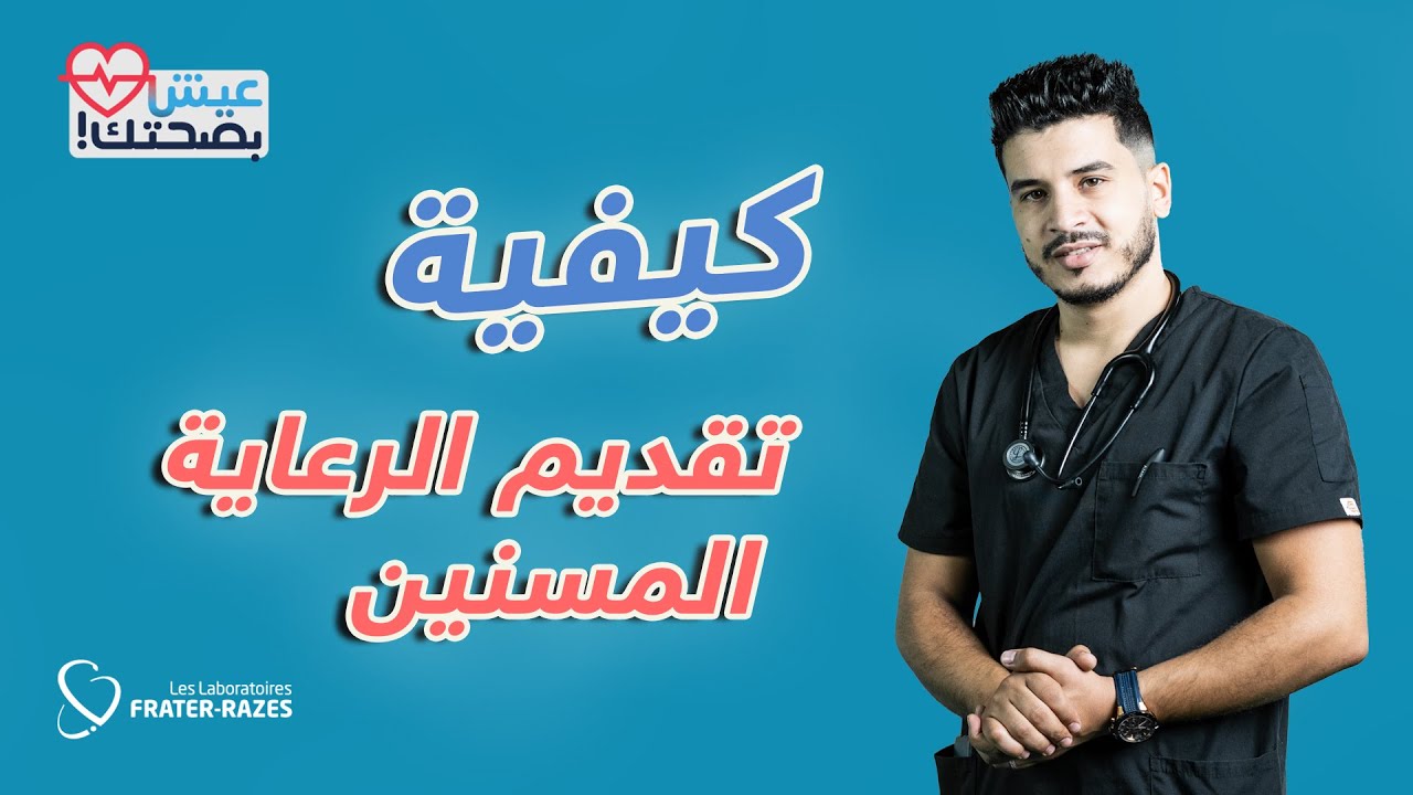 كيفية تقديم الرعاية المسنين