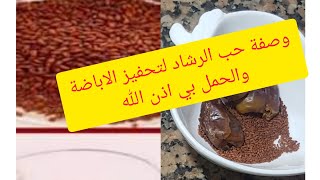 وصفة حب الرشاد لي تنشيط المبيض والحمل بي اذن الله