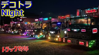 デコトラ ド派手なナイトシーン🚚🚛💨トラック野郎 ②【茨城アートトラック連盟 チャリティ撮影会】利根川河川敷 2023/05/03＃茨城アートトラック連盟チャリティ撮影会＃デコトラ＃デコトラナイト