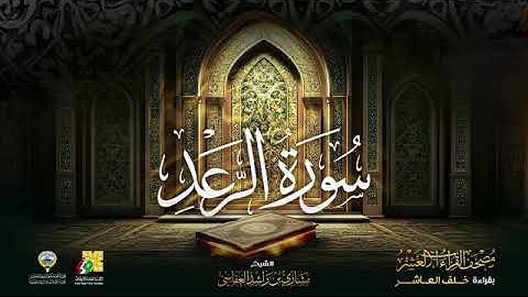 سورة الرعد بصوت الشيخ مشاري بن راشد العفاسي بقراءة خلف العاشر براويه إدريس ، إسحاق