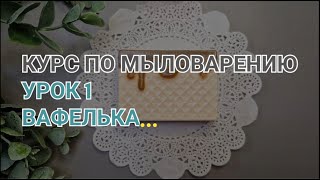 Курс по мыловарению с нуля. Урок 1. Вафля