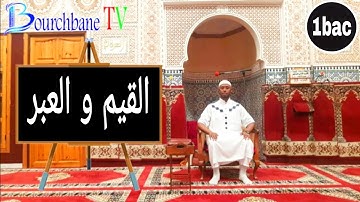 القيم و العبر في سورة يوسف عليه السلام