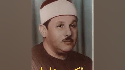 الشيخ محمود علي البنا خارجي⁦❤️⁩ من سورة ق والنازعات والطارق والبلد