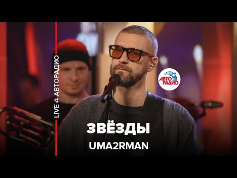 Uma2Rman - Звёзды