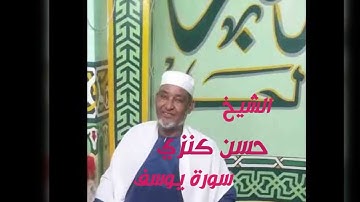 الشيخ حسن كنزي  . سورة يوسف #قرآن_كريم #أسوان #الصعيد #القرآن_الكريم #الشيخ_حسن_كنزي
