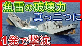 魚雷の恐ろしい破壊力と仕組み！長魚雷と短魚雷の威力の違い！1発で撃沈