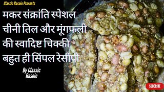 Til Chini Aur Mungfali ki Chikki | Peanut Chikki Recipe with Sugar | मकर संक्रांति