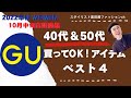 [GU]2022秋冬10月商品　40代50代の大人女性にオススメアイテムを、スタイリストが解説