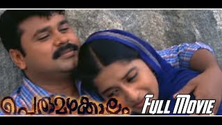 Perumazhakkalam Malayalam movie | Scenes | Meera Jasmine | Kavya Madhavan | Dileep | Vineeth