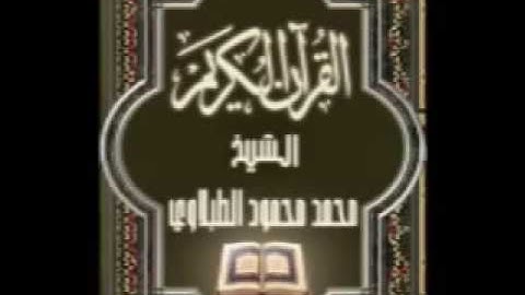 035 سورة فاطر تجويد محمد محمود الطبلاوي