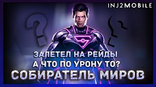 видео: Так ли ты хорош на рейдах?/СУПЕРМЕН СОБИРАТЕЛЬ МИРОВ/Блиц-обзор/INJUSTICE 2 Mobile картинка: Так ли ты хорош на рейдах?/СУПЕРМЕН СОБИРАТЕЛЬ МИРОВ/Блиц-обзор/INJUSTICE 2 Mobile