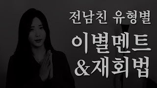 성인애착유형, 유형별 이별 원인&amp; 재회방법