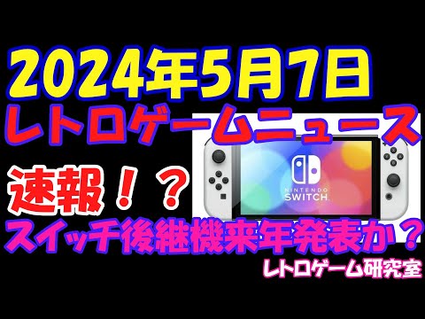 【レトロゲーム】速報！NintendoSwitch後継機が公式発表か？【レトロゲームニュース】