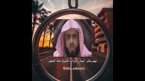 حالات وتس اب تلاوة في غاية الجمال الشيخ خالد الجليل