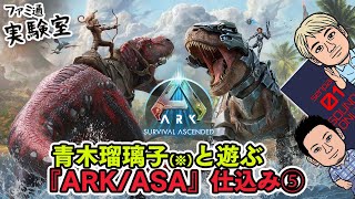 【ARK/ASA】青木瑠璃子（※）とファミおじと視聴者で遊ぶ『ARK: Survival Ascended』5時間生放送！の仕込み05【ファミラボ】