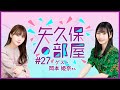 【公式】乃木フラ presents 矢久保の部屋 第27回【乃木坂的フラクタル】