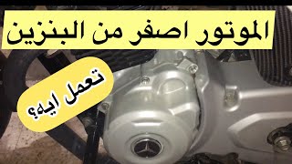 كيفيه تنظيف موتور المكنه البوكسر من صفار البنزين