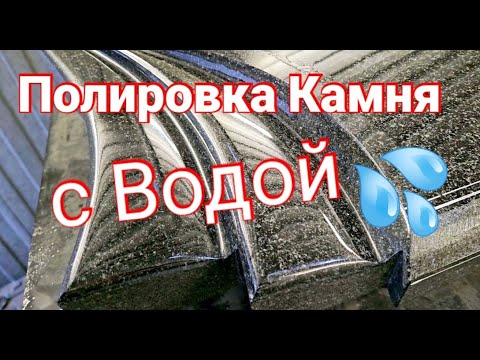 Полировка камня, Полировка фигурных элементов на  Габбро-Диабаз Работа с водой!