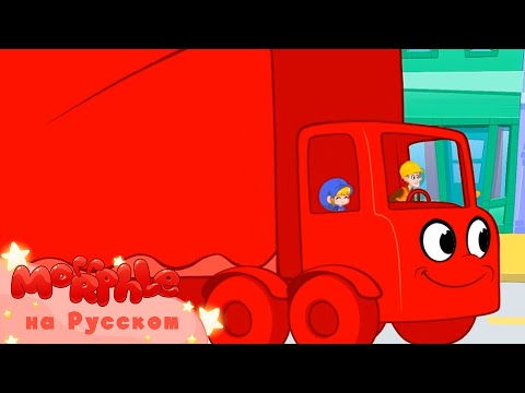 Мой Волшебный Питомец Морфл│Большой красный грузовик!│ мультфильмы для детей│Сказки