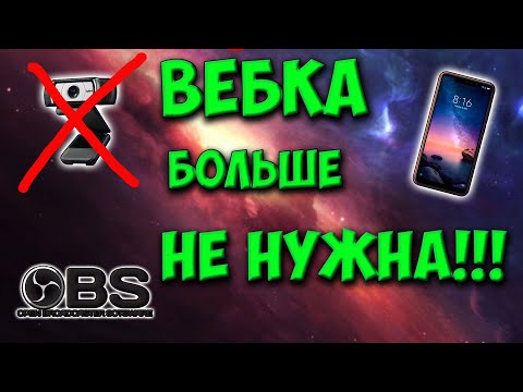 Преврати свой смартфон в веб камеру для OBS. Смартфон как камера в OBS. Лучшая камера для ОБС