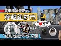 趣味美國單車熱點：穿越紐約市 / 曼哈頓自行車導覽 / Insta360 / 美國捷運，第五大道，中央公園，時代廣場 / Insta360 One X2 One RS / New York 折疊車旅行