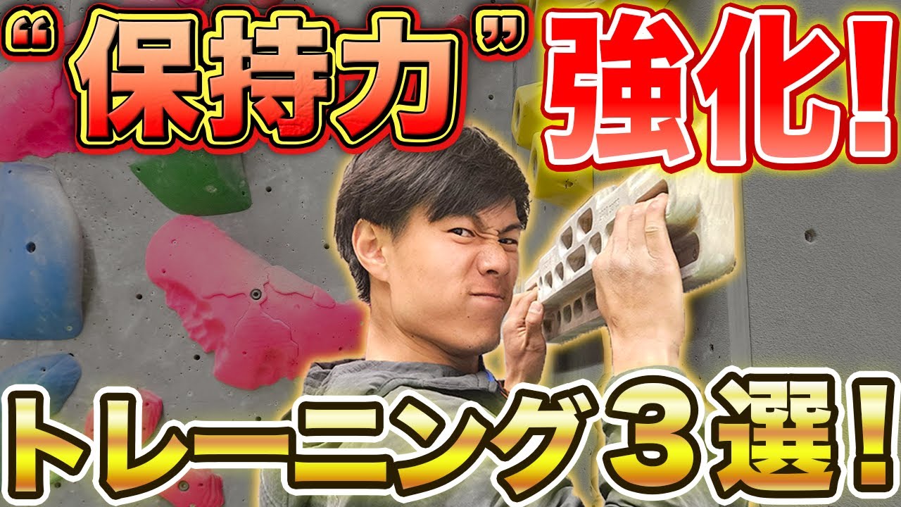 保持力を上げるトレーニング3選！【ボルダリング】