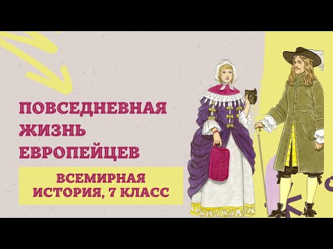 Повседневная жизнь европейцев | История Нового времени, 7 класс