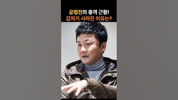 공형진의 충격 근황! 갑자기 사라진 이유는?