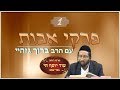 הרב ברוך גזהיי - פרקי אבות -1- Rabbi baruch gazahay HD