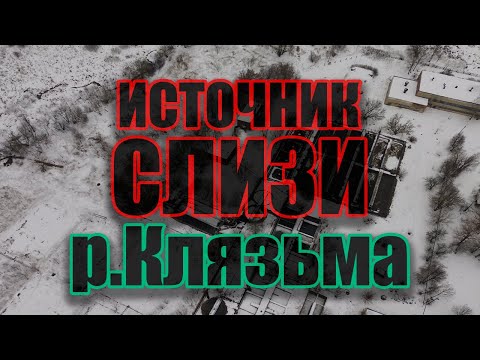 Источник слизи на реке Клязьма 2023