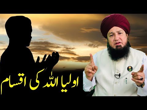 اولیا اللہ کی اقسام-RahamTV