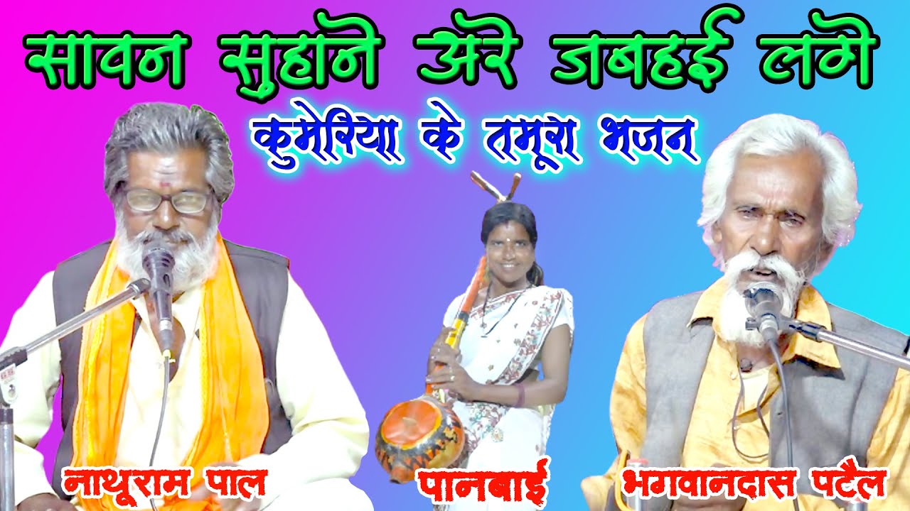 सावन मईना लगत सुहाने / तमूरा भजन / नाथूराम पाल एवं भगवानदास पटैल / कुमेरिया के भजन / bundeli baba